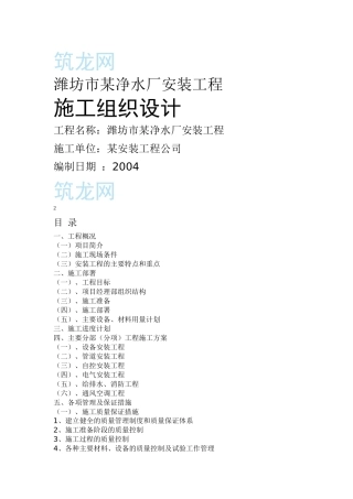某净水厂安装工程施工组织设计范本