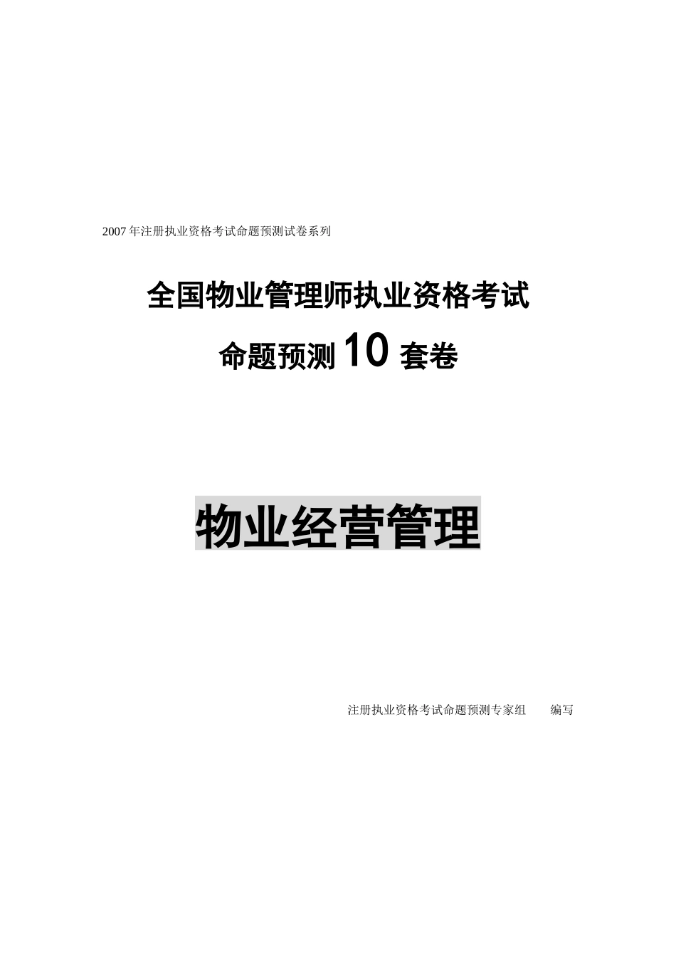 物业经营管理考试试题集_第1页