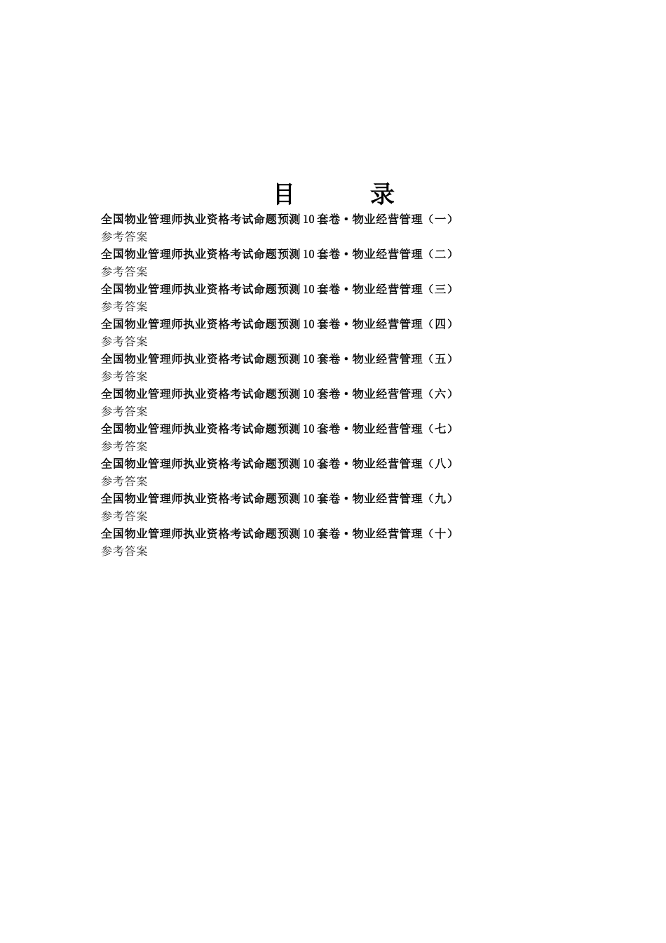 物业经营管理考试试题集_第2页
