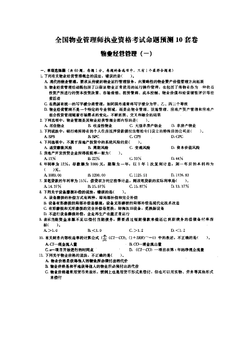 物业经营管理考试试题集_第3页