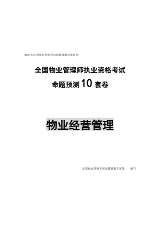 物业经营管理考试试题集