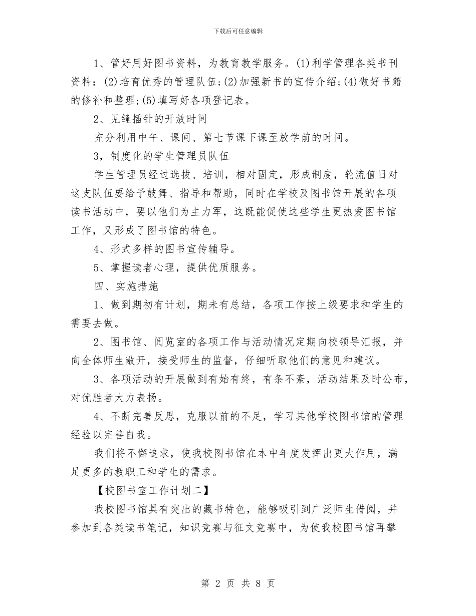 校图书室工作计划与校工会工作打算汇编_第2页