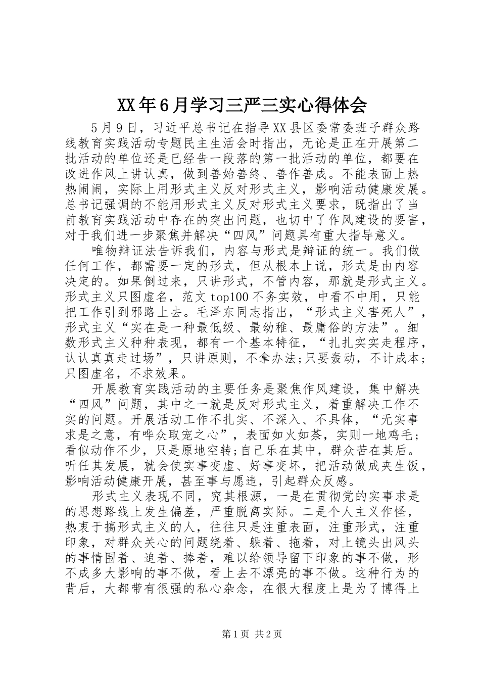 XX年6月学习三严三实心得体会_第1页