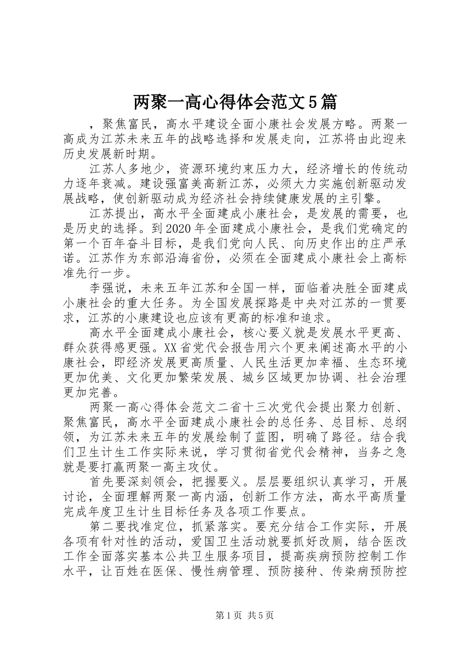 两聚一高心得体会范文5篇_第1页