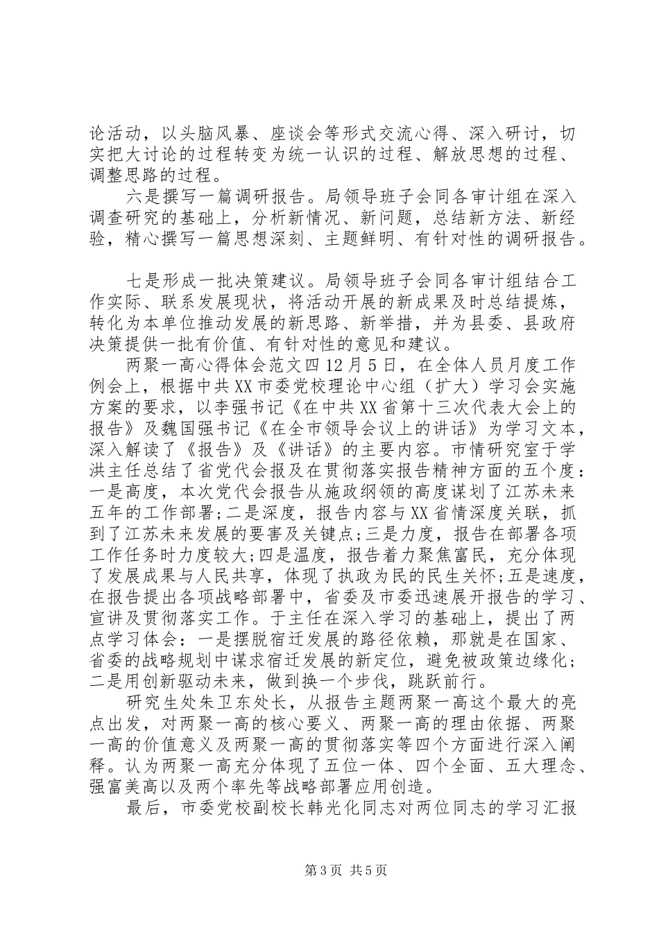 两聚一高心得体会范文5篇_第3页