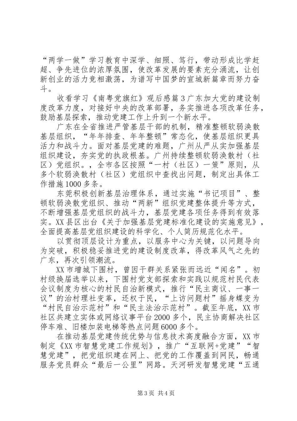 关于XX年最新收看学习南粤党旗红观后感_第3页