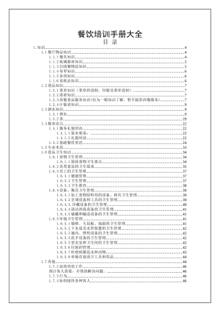 餐饮培训手册大全(DOC 84页)