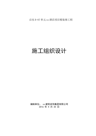 酒店项目精装修工程施工组织设计