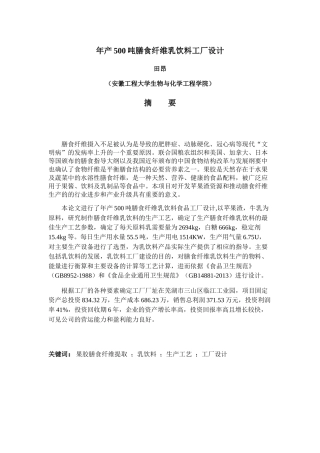 膳食纤维乳饮料工厂设计概述