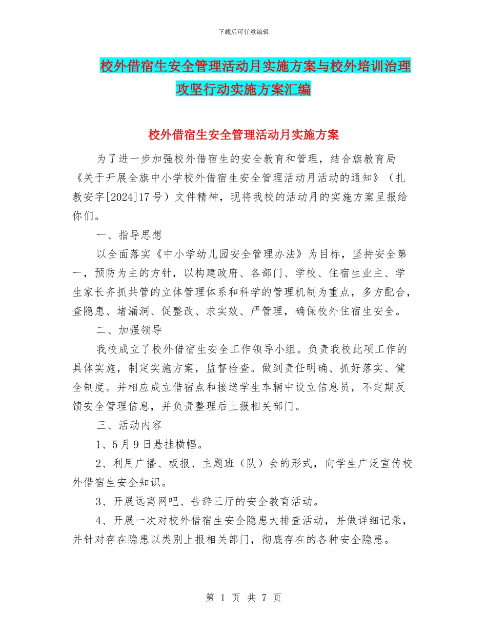 校外借宿生安全管理活动月实施方案与校外培训治理攻坚行动实施方案汇编_第1页