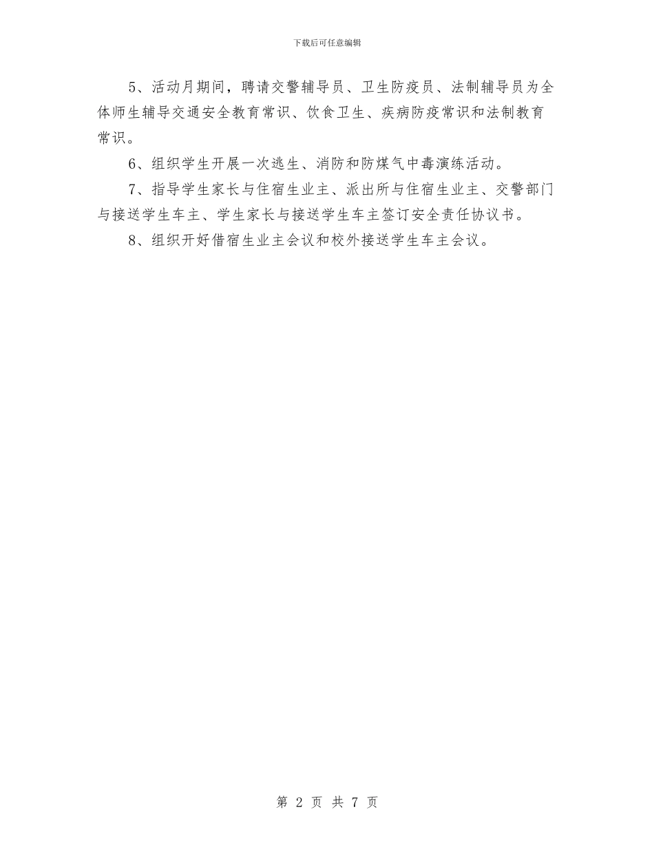 校外借宿生安全管理活动月实施方案与校外培训治理攻坚行动实施方案汇编_第2页