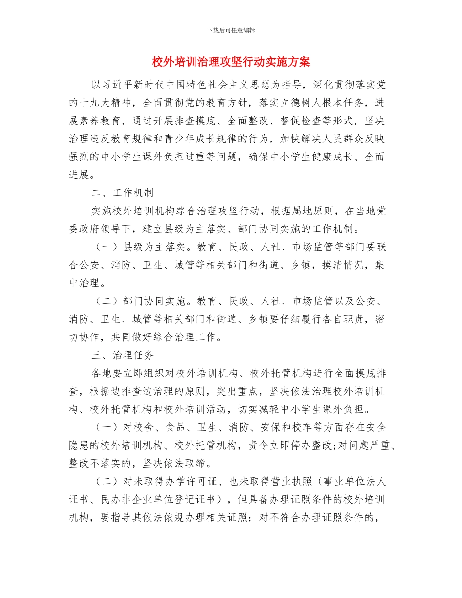 校外借宿生安全管理活动月实施方案与校外培训治理攻坚行动实施方案汇编_第3页