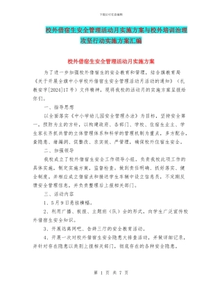 校外借宿生安全管理活动月实施方案与校外培训治理攻坚行动实施方案汇编