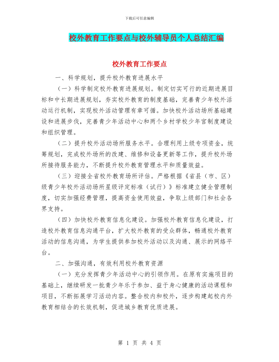 校外教育工作要点与校外辅导员个人总结汇编_第1页