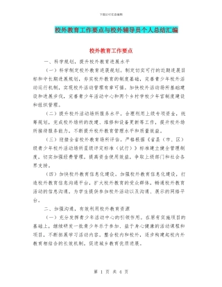 校外教育工作要点与校外辅导员个人总结汇编