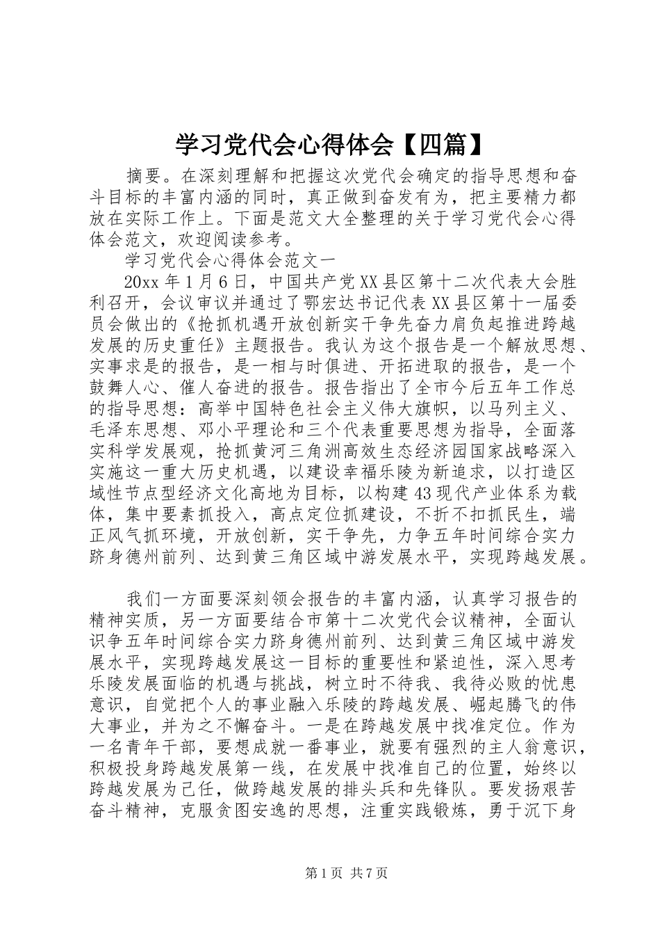 学习党代会心得体会【四篇】_第1页