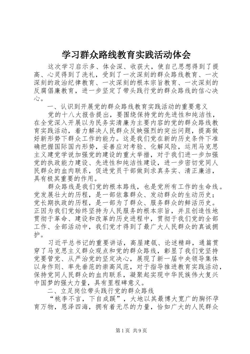 学习群众路线教育实践活动体会_第1页