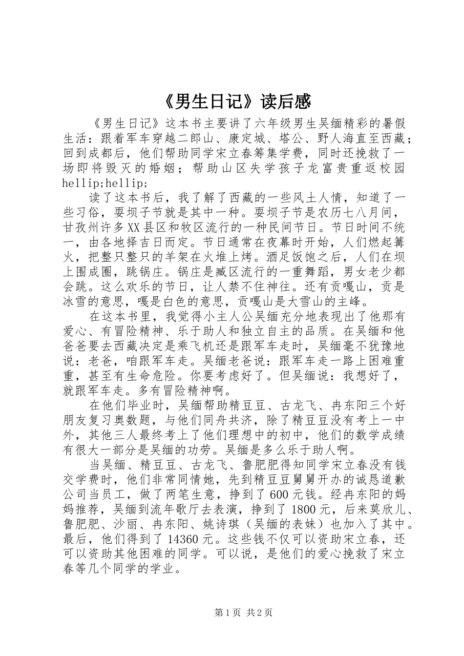 《男生日记》读后感_第1页