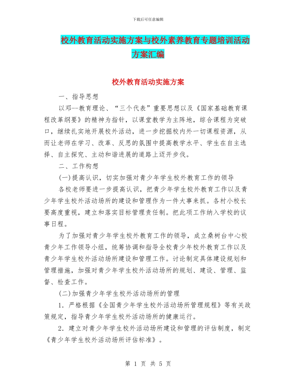 校外教育活动实施方案与校外素质教育专题培训活动方案汇编_第1页