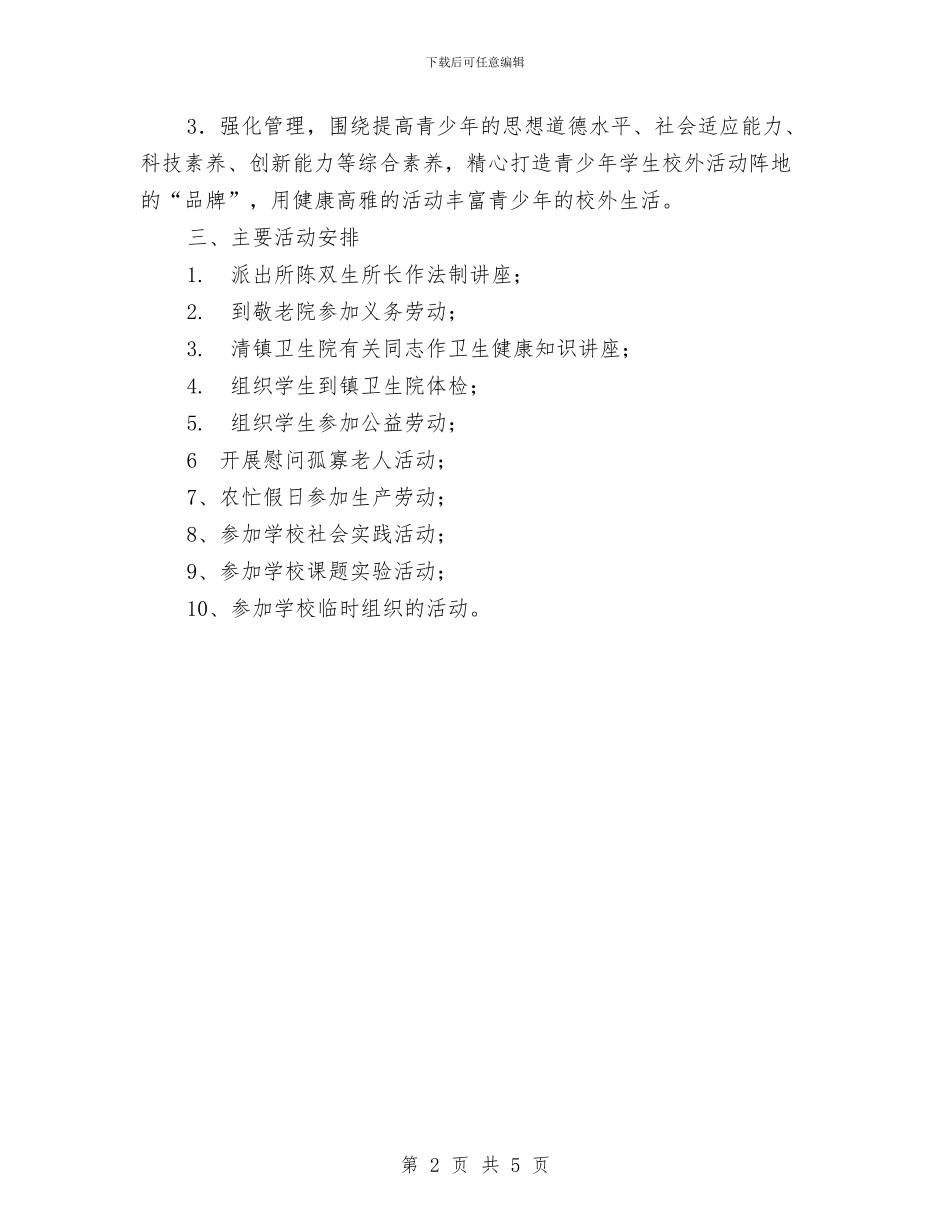 校外教育活动实施方案与校外素质教育专题培训活动方案汇编_第2页