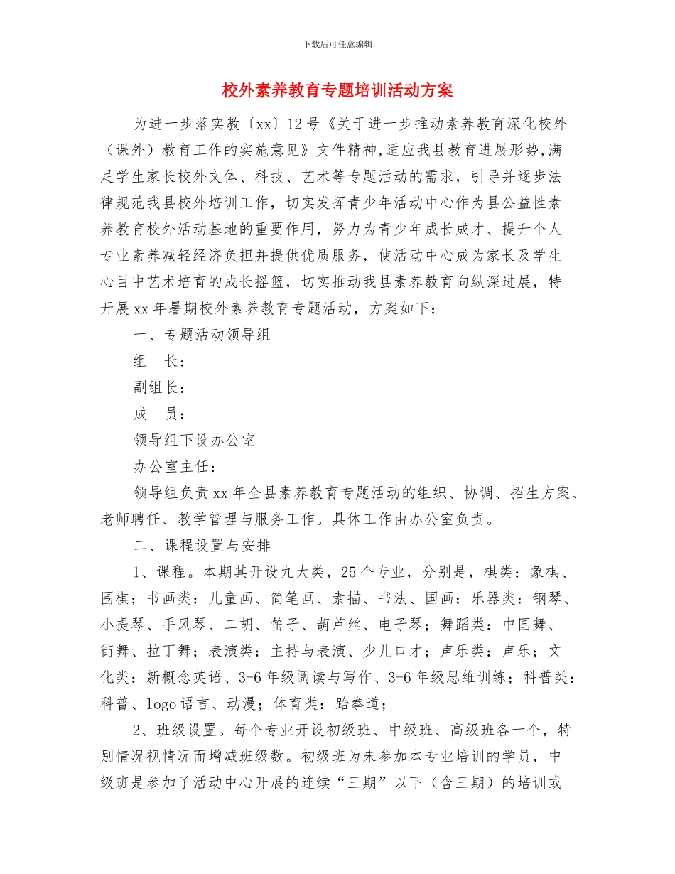 校外教育活动实施方案与校外素质教育专题培训活动方案汇编_第3页