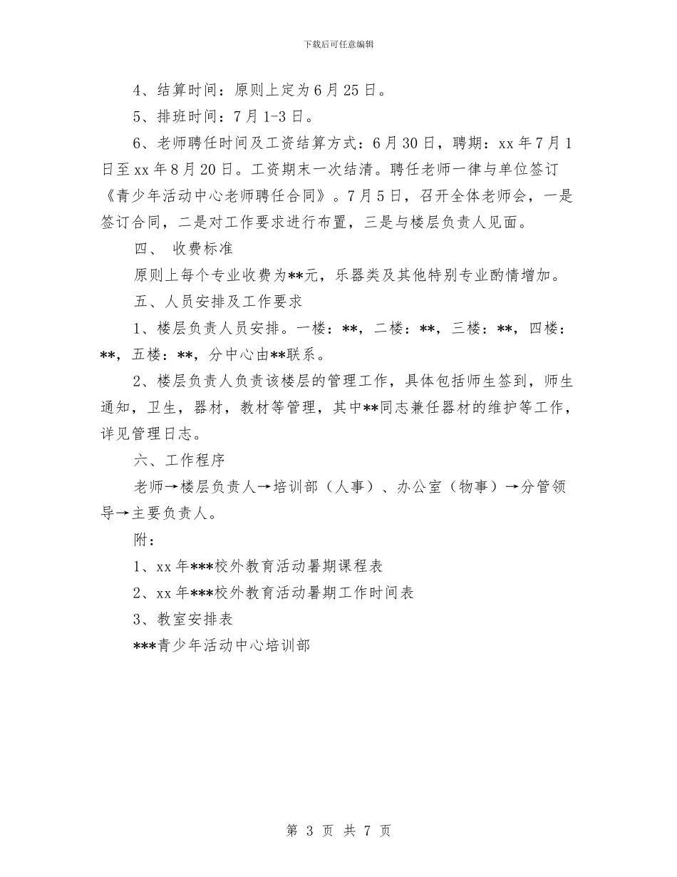 校外素质教育专题培训活动方案与校安工程实施方案汇编_第3页