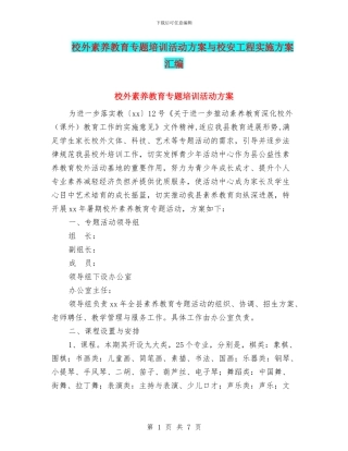校外素质教育专题培训活动方案与校安工程实施方案汇编