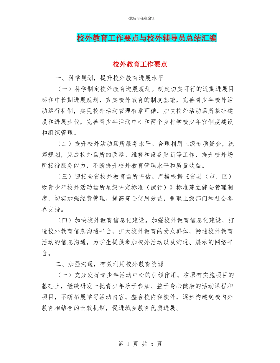 校外教育工作要点与校外辅导员总结汇编_第1页
