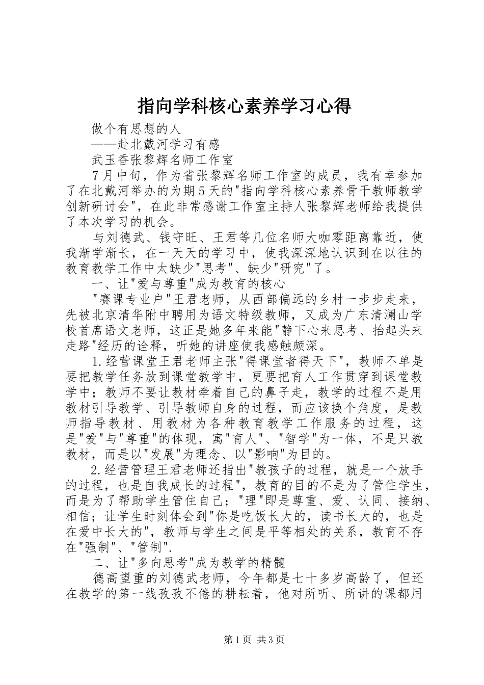 指向学科核心素养学习心得_第1页