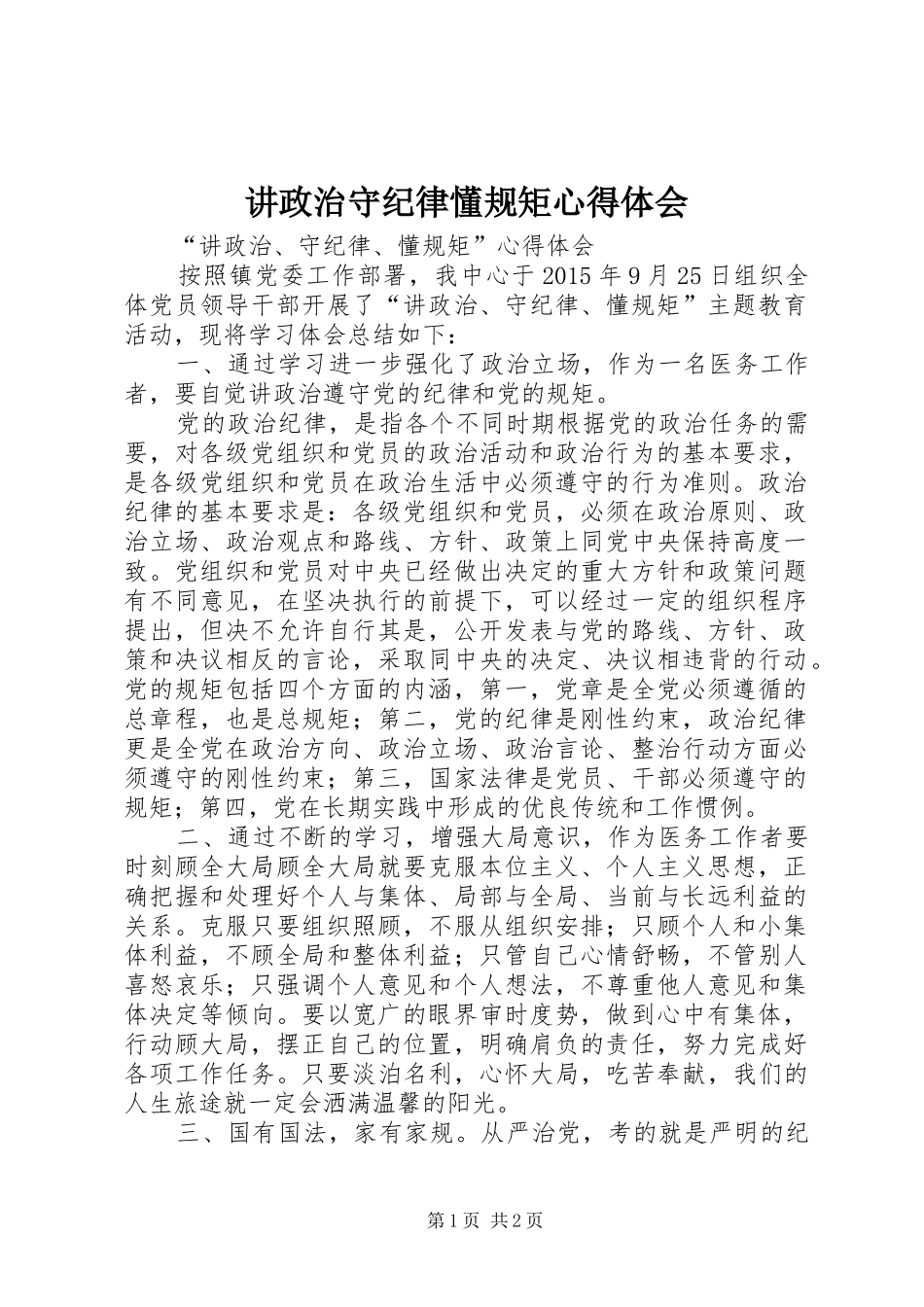 讲政治守纪律懂规矩心得体会_第1页
