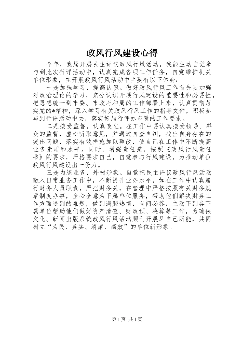 政风行风建设心得_第1页