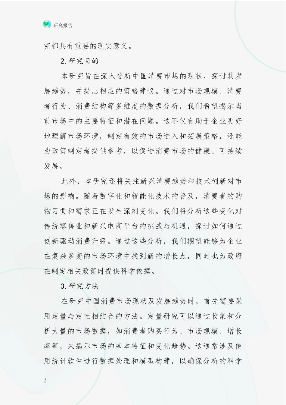 2024-2025年消费市场总体情况及发展分析项目可行性研究报告_第2页