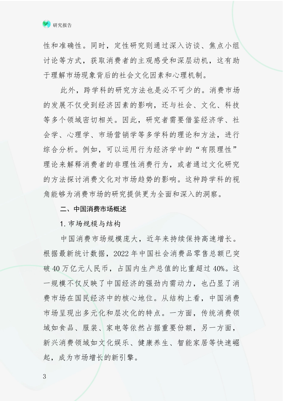 2024-2025年消费市场总体情况及发展分析项目可行性研究报告_第3页