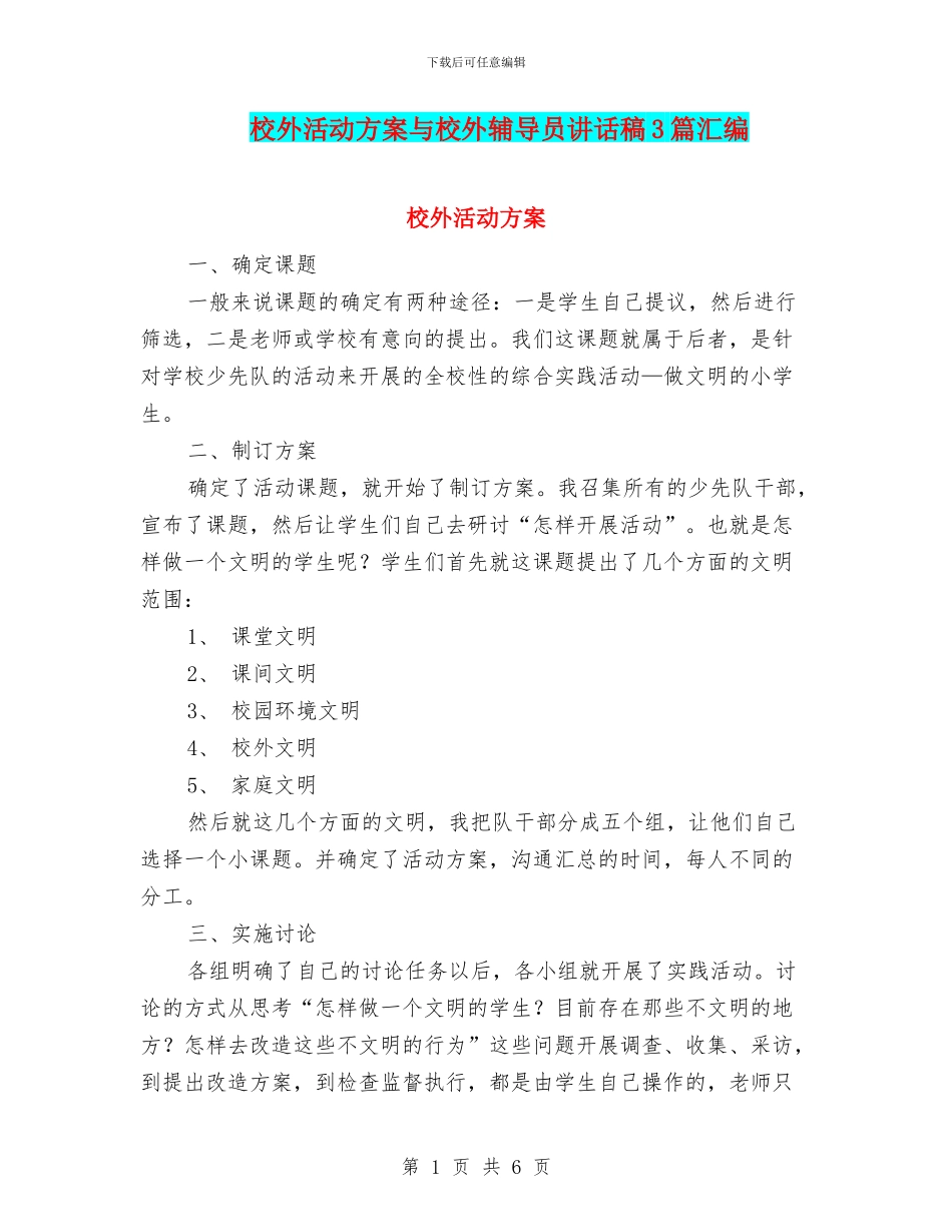 校外活动方案与校外辅导员讲话稿3篇汇编_第1页