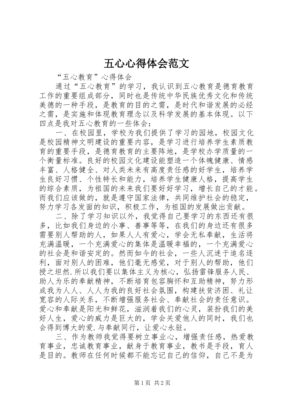 五心心得体会范文_第1页