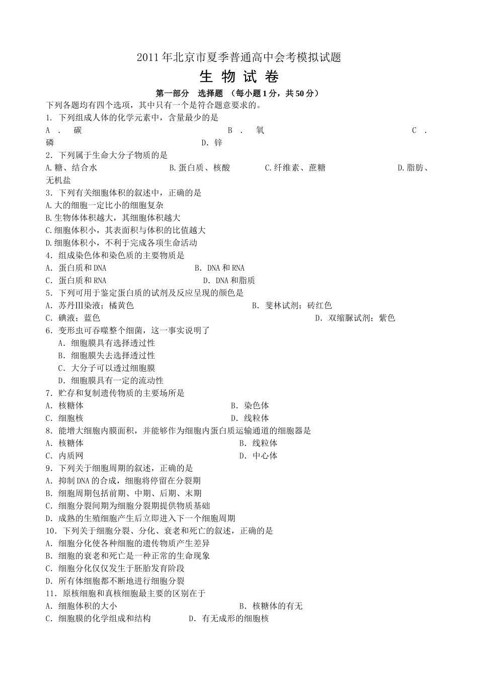 [XXXX夏]XXXX年北京市夏季普通高中会考模拟试题_第1页