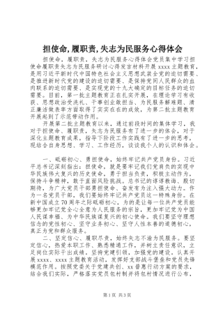担使命,履职责,失志为民服务心得体会