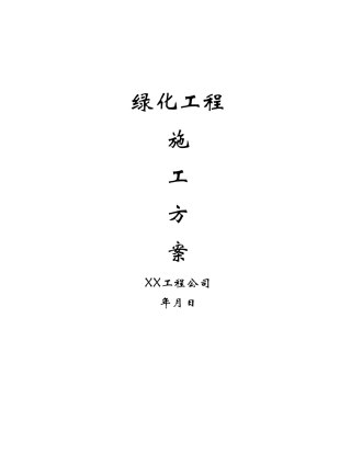 绿化工程施工方案(DOC9页)