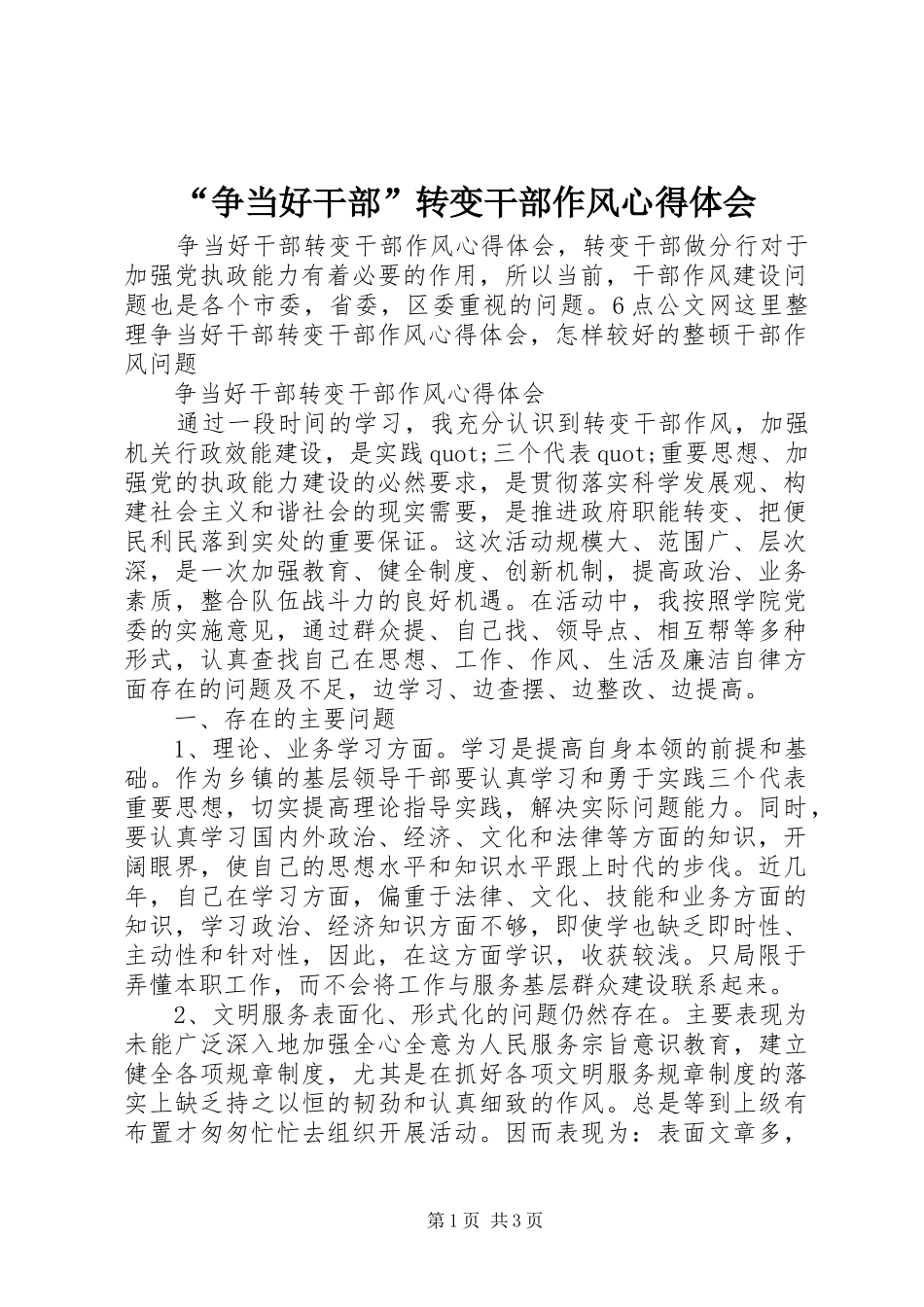 “争当好干部”转变干部作风心得体会_第1页