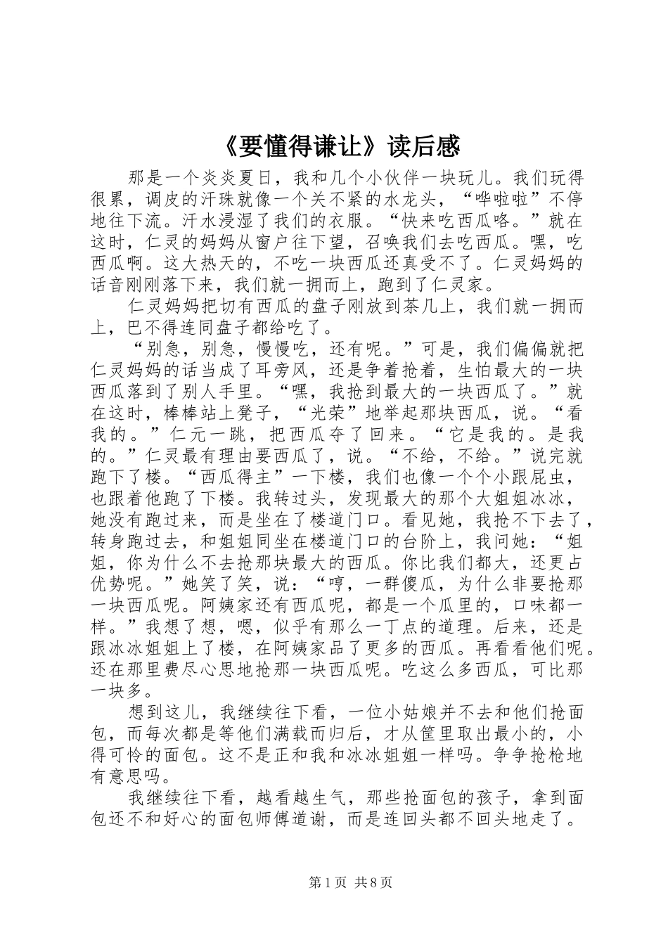 《要懂得谦让》读后感_第1页
