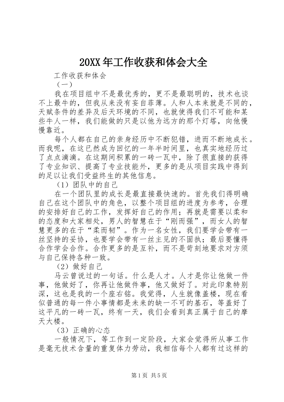 20XX年工作收获和体会大全_第1页