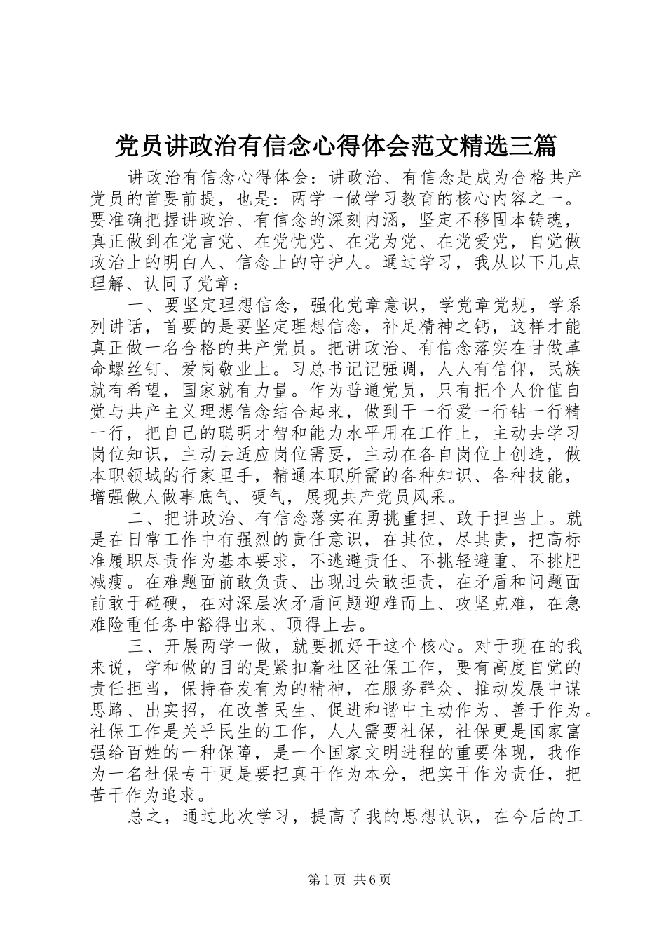 党员讲政治有信念心得体会范文精选三篇_第1页