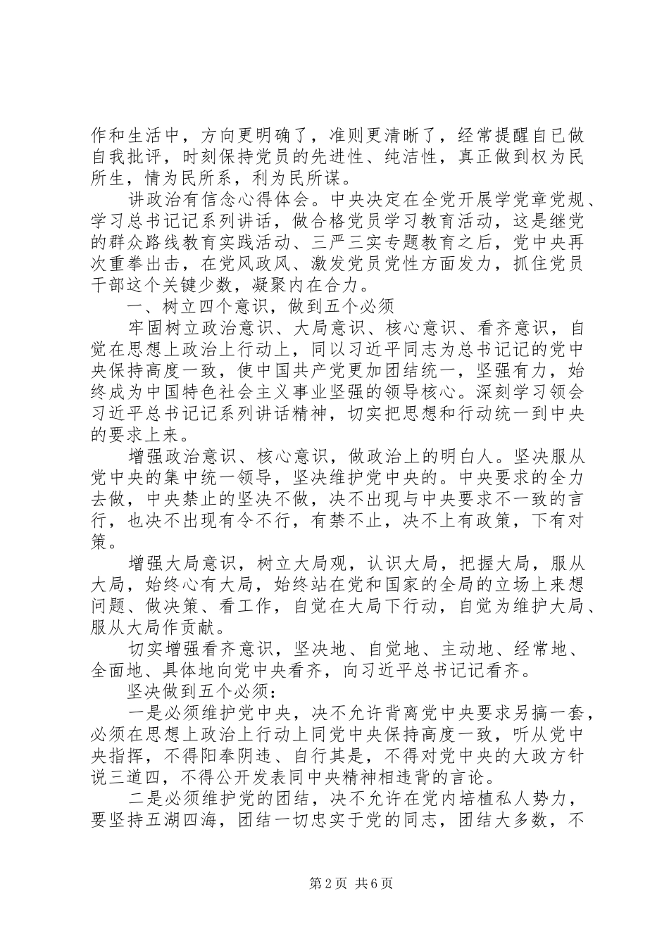 党员讲政治有信念心得体会范文精选三篇_第2页