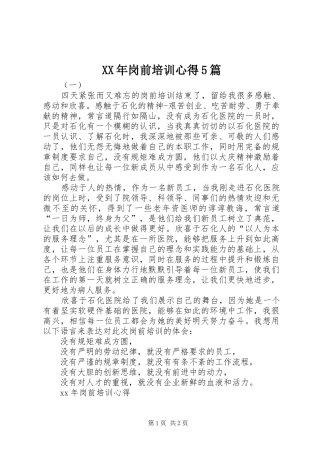 XX年岗前培训心得5篇