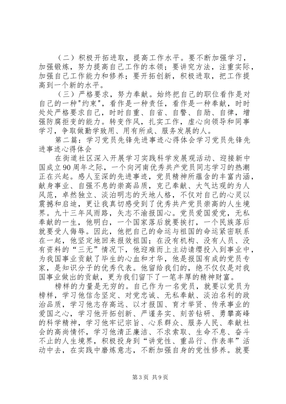 第一篇：党员学习先进事迹心得体会党员学习先进事迹心得体会_第3页