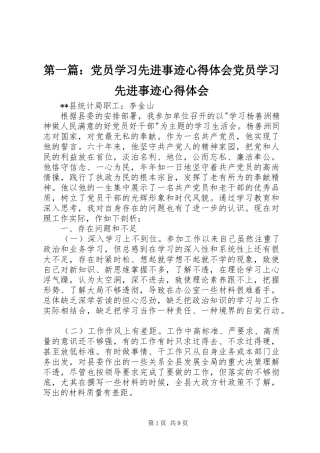 第一篇：党员学习先进事迹心得体会党员学习先进事迹心得体会