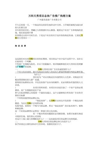 蓝色创意某地产天秀项目总体广告推广构想方案2149342811