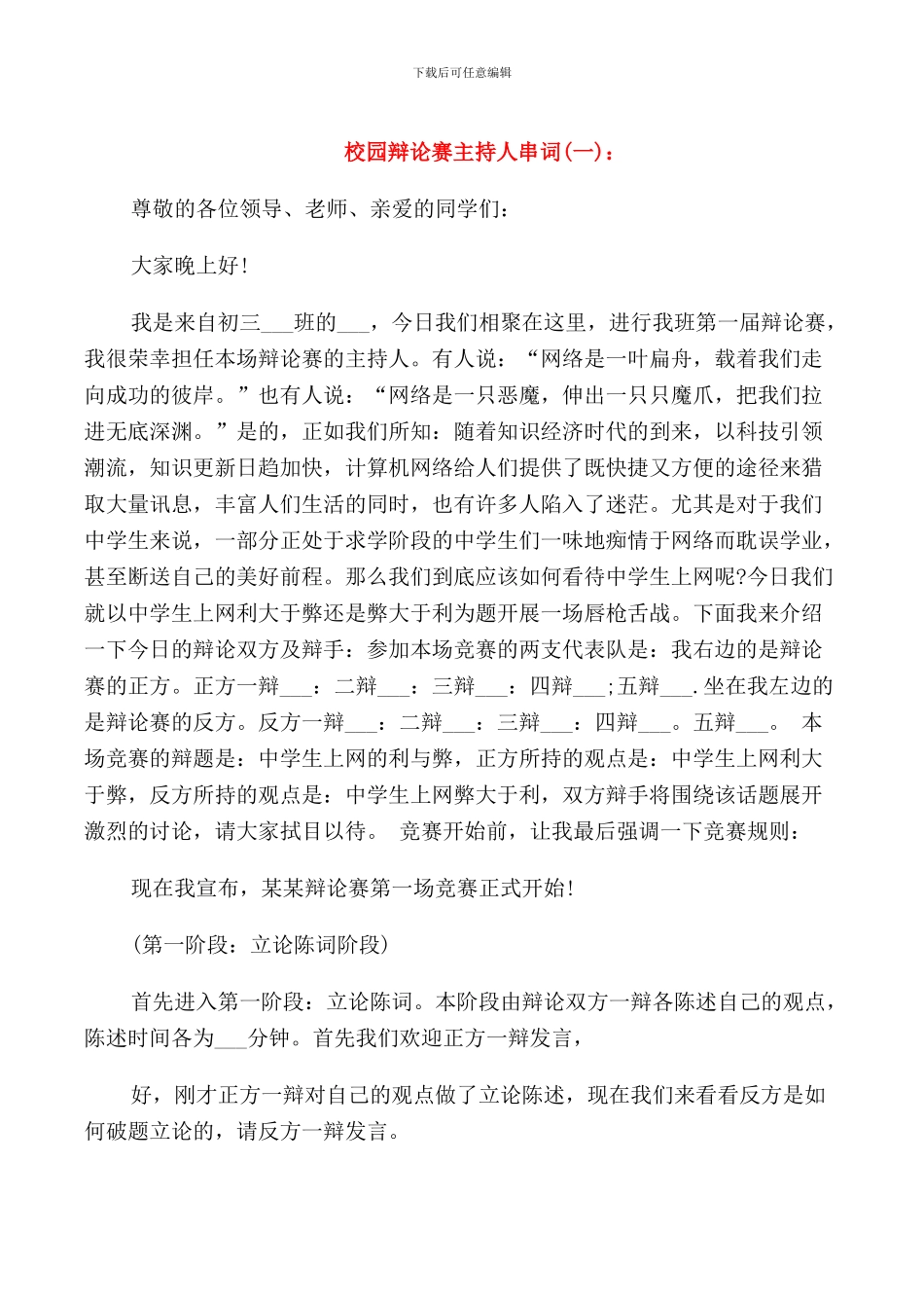 校园辩论赛主持人串词_第1页