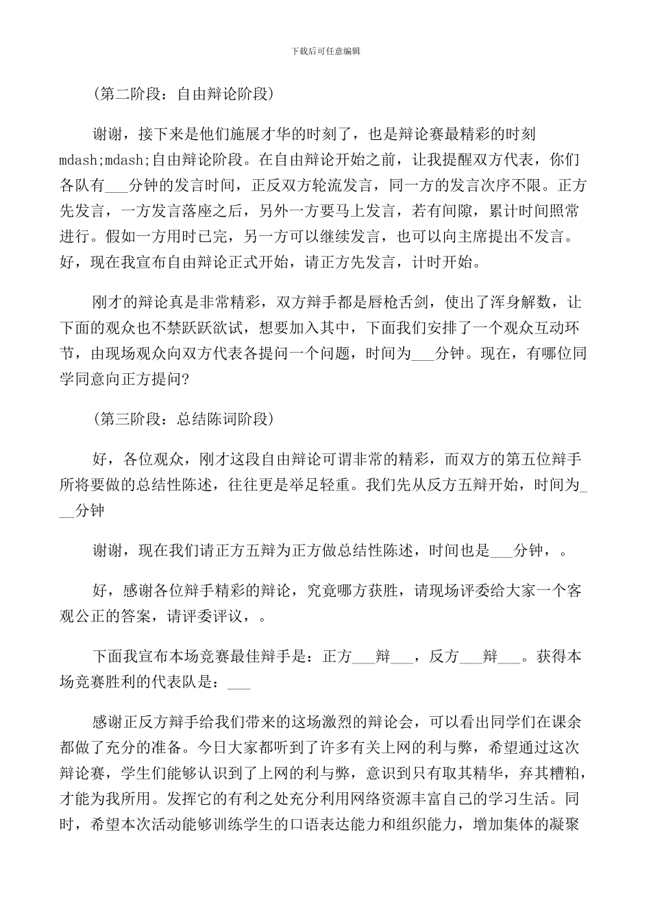 校园辩论赛主持人串词_第2页