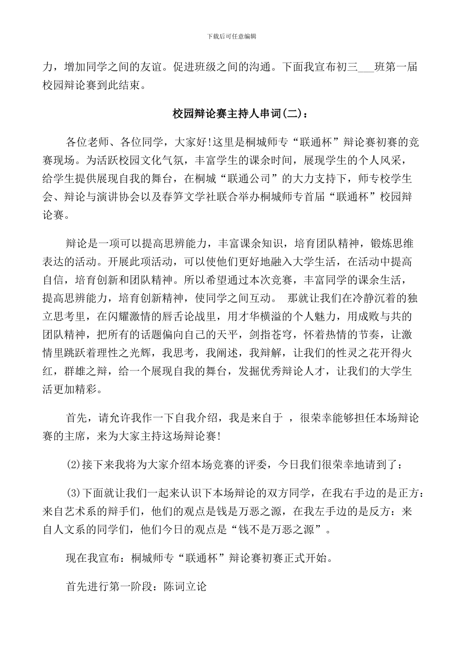 校园辩论赛主持人串词_第3页